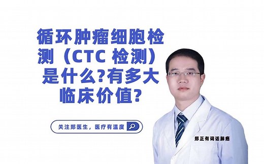 循环肿瘤细胞检测（CTC检测）是什么？有多大临床价值？