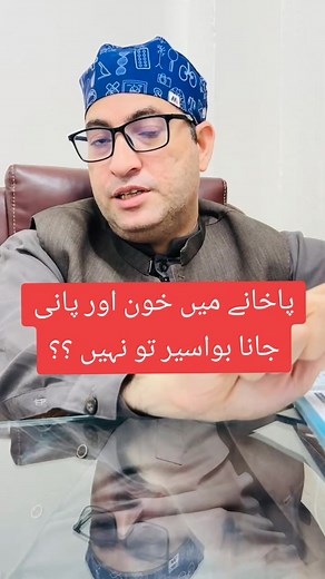 162 reactions · 39 shares | Blood in stool and watery discharge are symptoms of hemorrhoids? #dryounasahmad #bawaseer #pilestreatment #hemorroides #HemorrhoidsTreatment | DrYounas Ahmad Gastroenterology Hepatology | Facebook