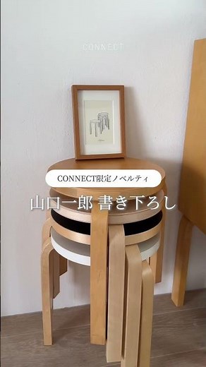 【🎉Artek 90周年記念 × CONNECT限定ノベルティ🎉】#Artek90周年#Artek#アルテック#Aalto#アルヴァアアルト#山口一郎#山口一郎アート#北欧デザイン#北欧インテリア