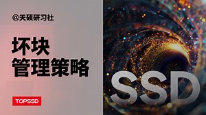 【正经科普】SSD固态硬盘中出现坏块怎么办？