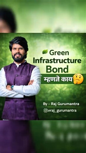 Green Bond #update #banking #viralvideo #viral #mpsc #viral #dailyupdates #upsc #trend #tag #current