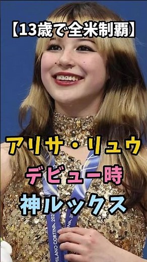 【13歳で全米制覇】アリサ・リュウ デビュー時の神ルックス #アリサリュウ #アリサリウ #フィギュアスケート #ミラノコルティナオリンピック #ミラノコルティナ五輪