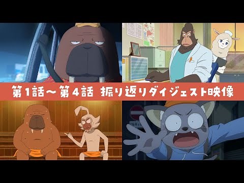 【#オッドタクシー】第1～4話ダイジェスト映像