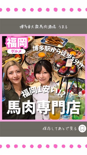 福岡イチ馬肉がリーズナブルに楽しめるお店🐴✨ 実はここ...連日満席の馬肉専門店！！ 馬肉って高いイメージあるじゃん？？ だけどここは、約40種類の馬肉料理をリーズナブルに楽しむことができるの！😳💖 店内は広くて綺麗で個室もあるよ🌈 コスパもよくて鮮度も良い！ しかもしかも、博多駅から徒歩5分の好立地だから 行かない方が損✨🙏🏻 ◾︎ 大衆馬肉酒場 うまる 博多駅筑紫口店 📍 所在地：〒812-0013 福岡県福岡市博多区博多駅東２丁目１０−１２ イーストゲートビル 2階 🗓 店休日：年中無休 🕒 営業時間：\t月・火・水・木／17:00 - 00:00 金・土・祝前日／6:00 - 01:00 日・祝日／15:00 - 00:00 💰 予算：￥4,000～￥4,999 カード可（VISA、Master） 電子マネー不可, QRコード決済可（PayPay） 🚃 交通手段：博多駅徒歩5分 🚗 駐車場：近く有料パーキングあり 📞 092-402-0288 詳しくは公式サイトをチェック✅ ⟡.·.···································