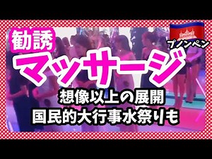 Cambodia Massage,massage parlour Phnom Penh カンボジアのプノンペンにある マッサージ パーラー｜観光中に美女祭りに😆