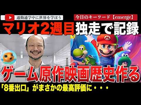 批評家が嫌うゲーム原作映画がまさかの高評価！？いよいよ『8番出口』が公開され歴史的な評価へ！『スーパーマリオ・ギャラクシー・ムービー』は2週目で敵なしの強さを見せる