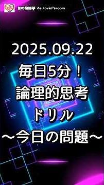 【チャレンジ】毎日5分！論理的思考ドリル｜論理的思考トレーニング｜毎日5分で思考力を鍛える脳トレ動画〜2025 09 22の問題〜