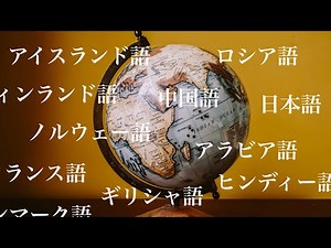 世界で一番難しい言語は何か？
