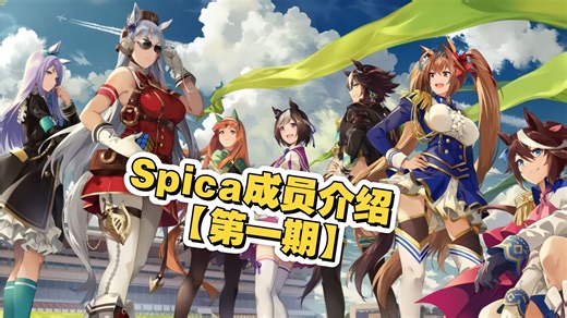【赛马娘】无敌的Spica成员介绍【第一期】