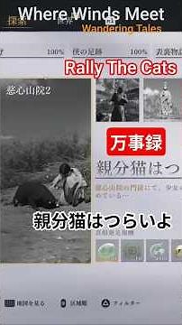 #39 親分猫はつらいよ《慈心山陰2》/Rally The Cats 【風燕伝／燕雲十六聲】万事録攻略！ #Shorts【Where Winds Meet】Wandering Tales –