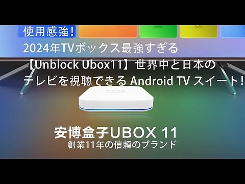使用感強！2024年TVボックス最強すぎる【Unblock Ubox11】世界中と日本のテレビを視聴できる Android TV スイート！