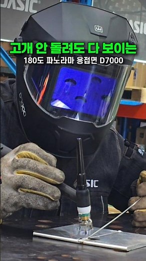 시야가 뻥! 용접사들의 진짜 무기, 용접면 위더스 파노라마 D7000!! #위더스 #레이저용접기 #용접기추천
