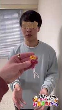 目隠し有りでも分かるよね？🍭🍫🍿お菓子当てゲーム