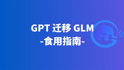 「第一课」GPT快速迁移GLM