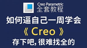 【整整300集】全网最细最全的Creo产品设计建模0基础全套教程，Creo12.0版，七天从小白到大神！包含所有干货！这还学不会，我退出建模圈！