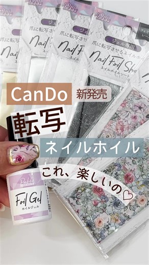 キャンドゥ新商品の転写ネイルホイルを試してみた！