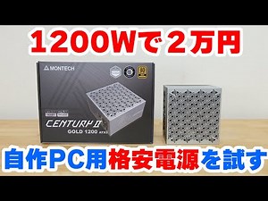 Review of the MONTECH CENTURY II 1200 GOLD, a 1200W ATX power supply for PC builds costing ¥20,000
