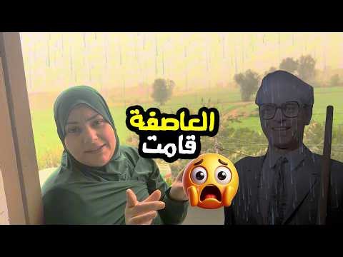لما العاصفة تقوم خليكي شاطرة واعملي زي ما عملت 😭