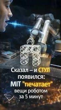 This Isn't 3D Printing: MIT Makes Real Objects with a Single Phrase