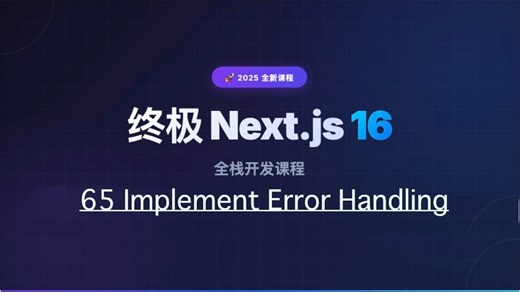 【Next.js 16 教程】065 实现异常处理