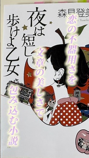 ポップな恋愛ファンタジー小説！📚『夜は短し歩けよ乙女』 #小説 #小説紹介