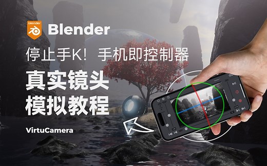 Blender把手机变摄像机 | 最强第一人称模拟教程 | VirtuCamera