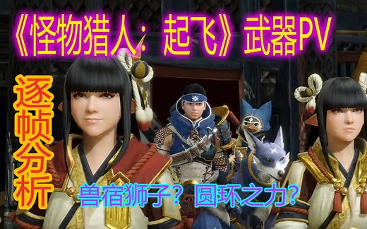 【怪物猎人：RISE】MHR全武器演示PV！逐帧专业分析！（上）