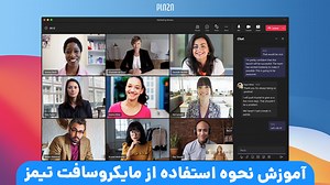 آموزش مایکروسافت تیمز و طریقه استفاده از آن (Microsoft Teams) | پلازا