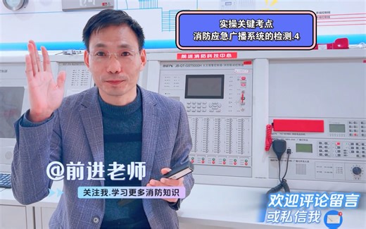 实操关键考点：消防应急广播系统的检测.4