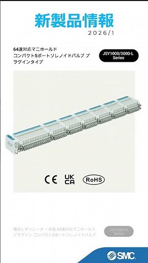 SMC 新製品情報 2026/1