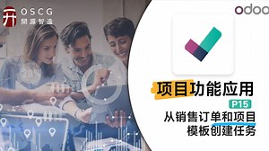 Odoo项目任务从销售订单和项目模板创建任务丨Odoo项目功能应用实施教程P15_哔哩哔哩_bilibili