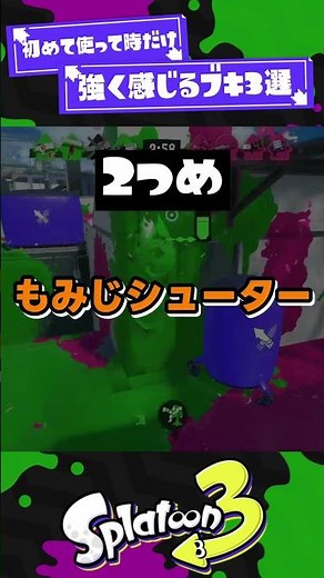 [For some reason] 3 weapons that feel strong only the first time you use them! [Splatoon 3] [Spla...