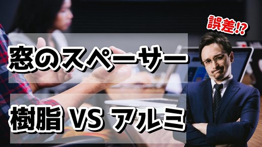 APW330の窓のスペーサーは樹脂スペーサーにするかアルミスペーサーにするか？ | こだわりのイイ家作り