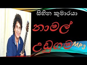 දෙපාරක් අහන්න හිතෙන නාමල් උඩුගම ලස්සනම සින්දු / Namal udugama || best sinhala song mp3collection