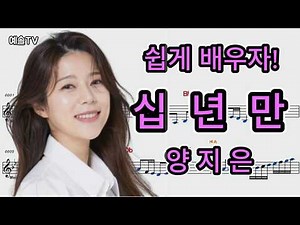 #십년만 #트로트 #양지은 #노래배우기 #노래교실 #노래방 #악보영상 #라이브 #유튜브노래방