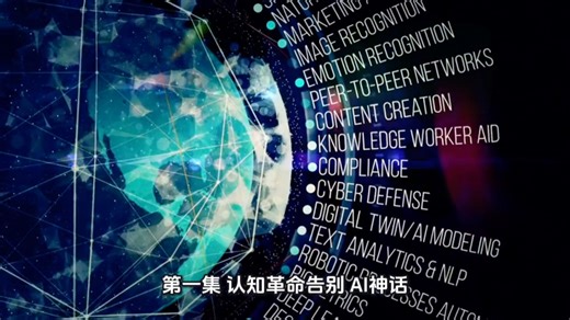 《从AI 到智能化：一场关乎未来的认知与系统革命》第一集：认知革命——告别“AI神话”，重识“AI ”与“智能化”