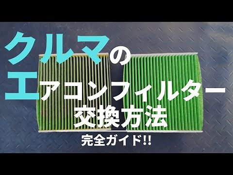 【完全解説】車のエアコンフィルター交換方法まとめ