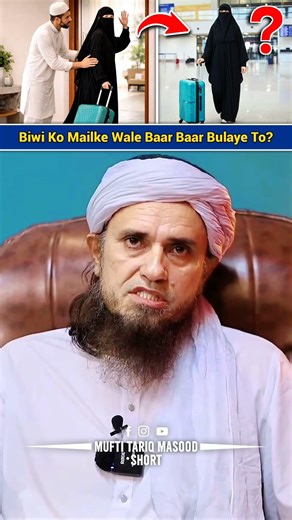 Biwi Ko Maike Wale Baar Baar Bulaye To? | Mufti Tariq Masood | #shorts