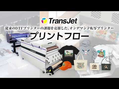 オンデマンド転写プリンター「Trans Jet」プリントフロー