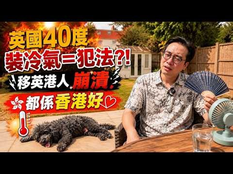 都係香港好？！移英港人分裂對決！裝部冷氣竟然犯法｜環保為名 雙重標準