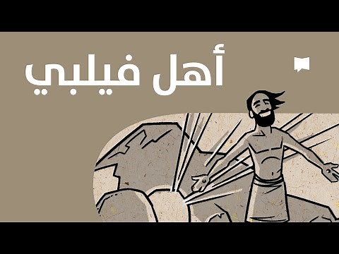 Philippians نظرة عامّة: الرسالة إلى فيلبّي