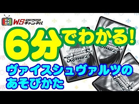 【公式】6分でわかる！ヴァイスシュヴァルツのあそびかた