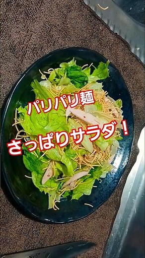 パリパリ麺サラダ！この料理は、トマトやキュウリ等加えるといいかも？