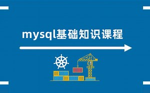 1-Mysql数据库从入门到精通（适合零基础学习）