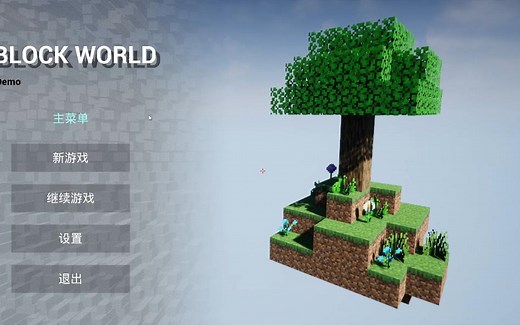 自制类MC小游戏：BLOCK_WORLD Demo介绍