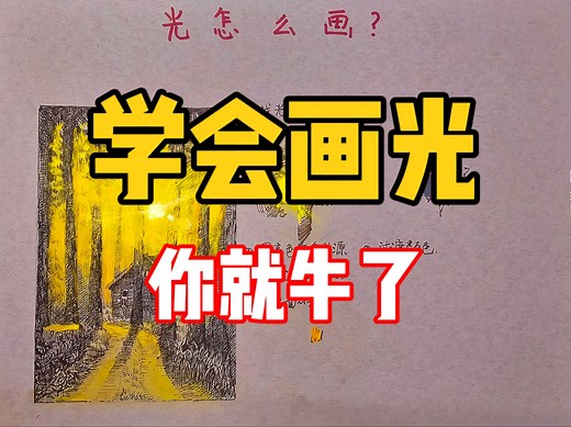 学会画光，你就牛了！钢笔速写教程