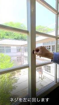 昭和の窓の開け閉め 「捻締り錠」 旧閑谷学校 資料館 特別史跡 岡山県備前市 和気 2025年05月13日