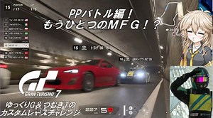 【グランツーリスモ7】激走GT7　ゆっくりG＆つむぎTのカスタムレースで全コースチャレンジ　パート17（ＰＰバトル編