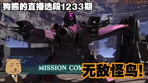 [GBO2]加姆路·芬：火力很强！没人管还是很爽的！狗熊的高达战斗行动直播选段1233