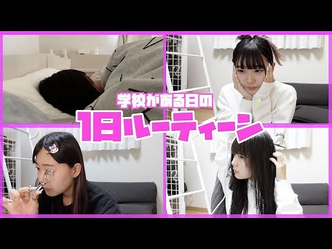 学校がある日のルーティン！！